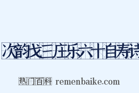 次韵戈三庄乐六十自寿诗是什么意思的图片